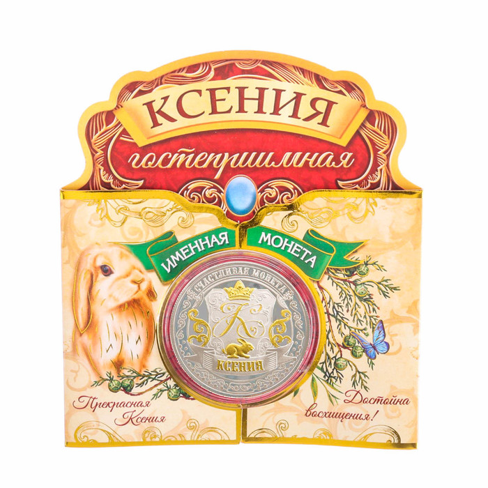 Именная монета "Ксения"