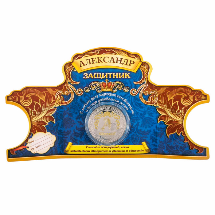 Именная монета "Александр"