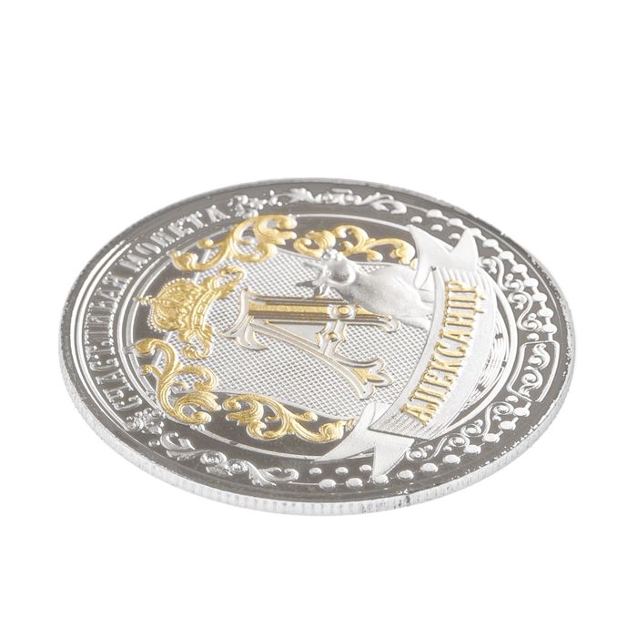 Именная монета "Александр"