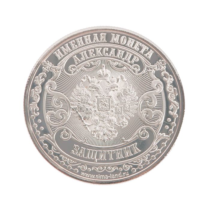 Именная монета "Александр"