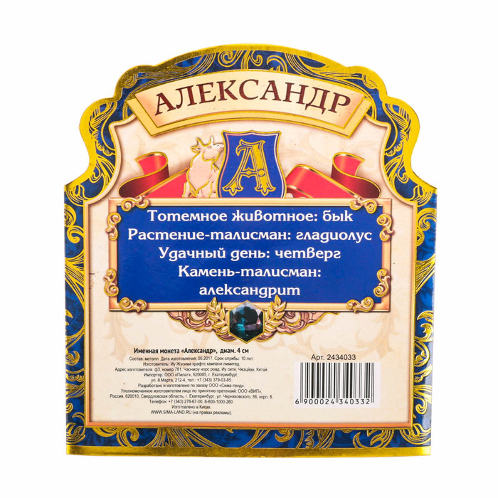 Именная монета "Александр"