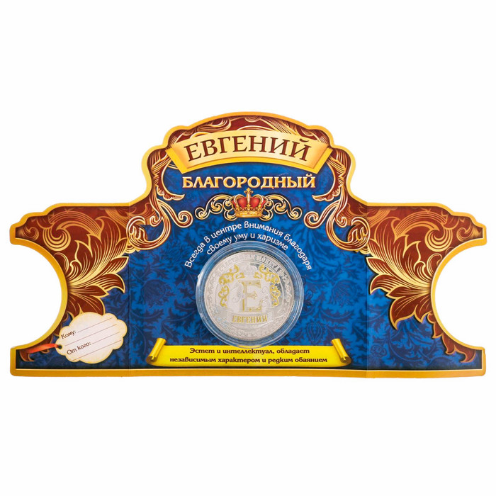 Именная монета "Евгений"