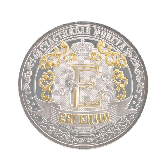 Именная монета "Евгений"