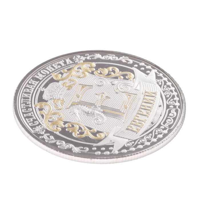 Именная монета "Евгений"