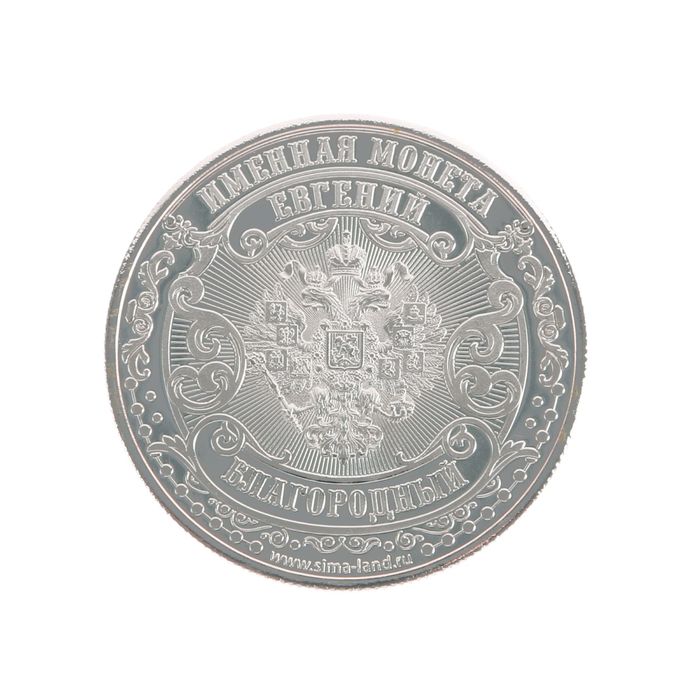 Именная монета "Евгений"