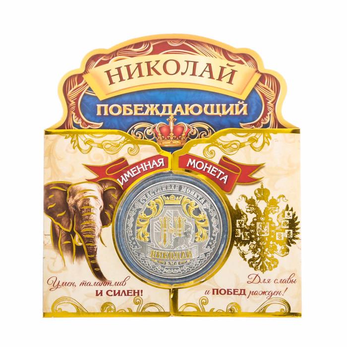 Именная монета "Николай"