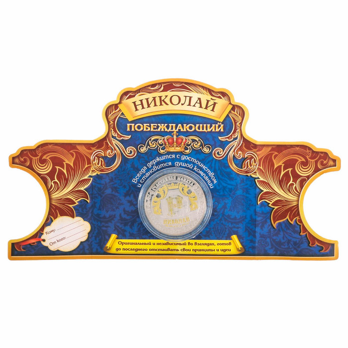 Именная монета "Николай"