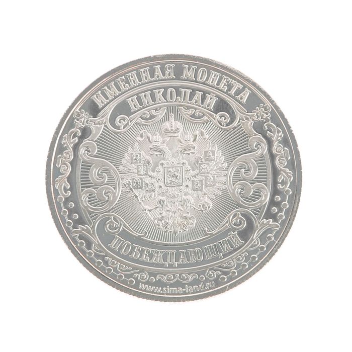 Именная монета "Николай"