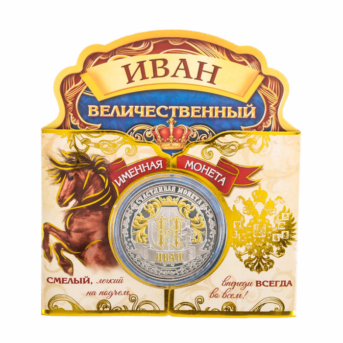 Именная монета "Иван"