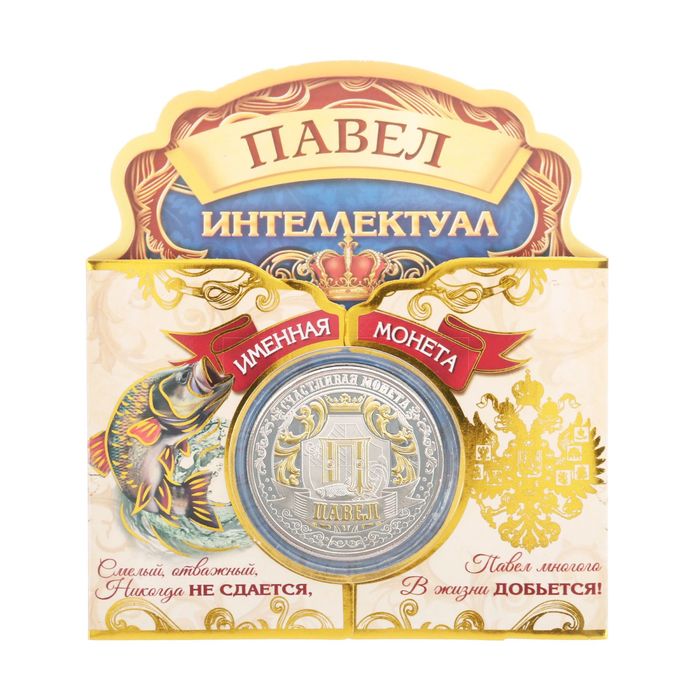 Именная монета "Павел"
