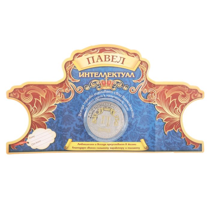 Именная монета "Павел"
