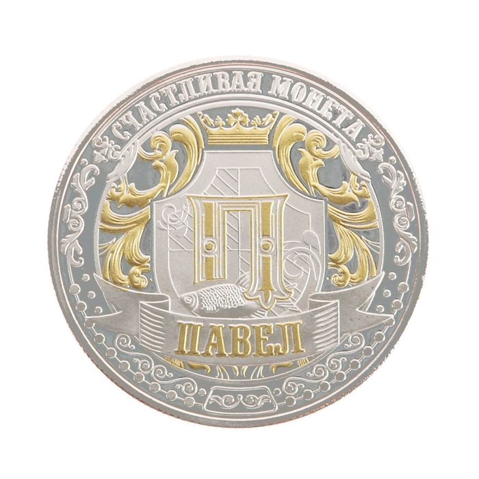 Именная монета "Павел"