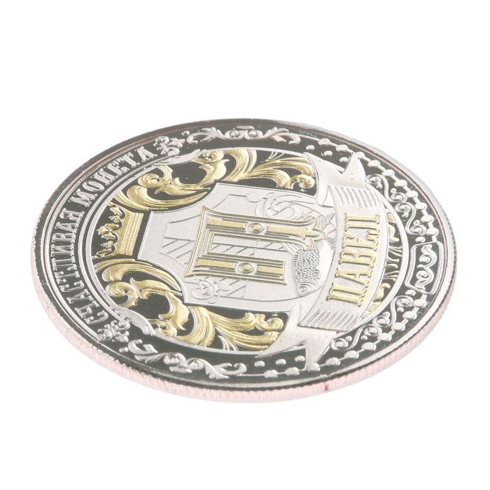 Именная монета "Павел"