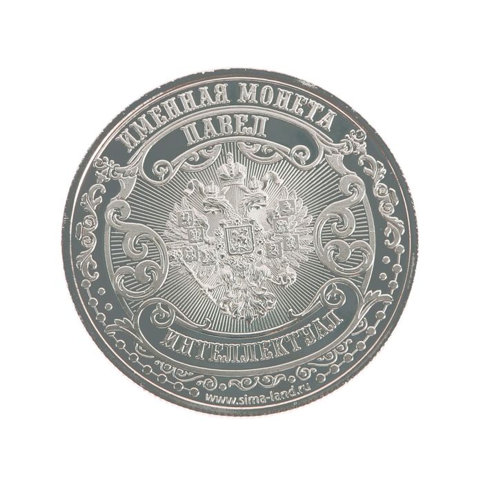 Именная монета "Павел"