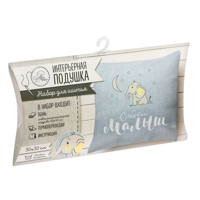 Интерьерная подушка «Сладкий малыш», набор для шитья, 26 × 15 × 2 см