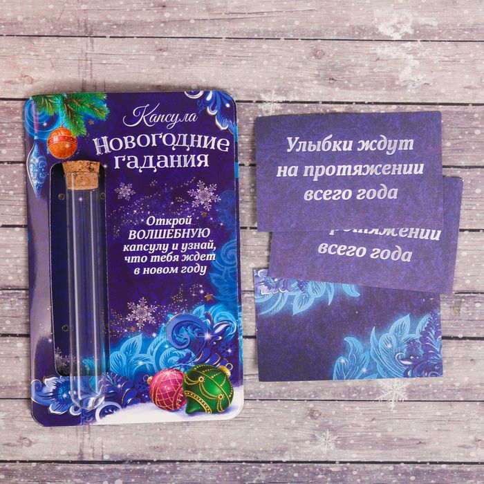 Капсула гаданий "Новогодние гадания"