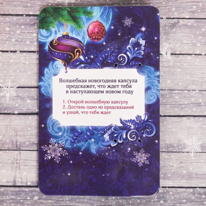 Капсула гаданий "Новогодние гадания"