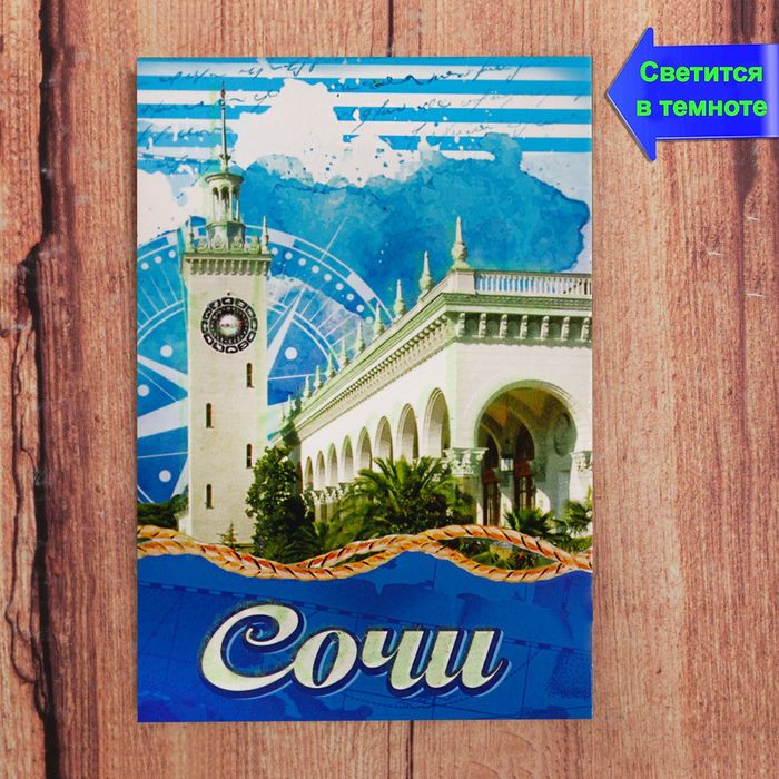 Магнит флюоресцентный «Сочи», 5.5 х 8 см