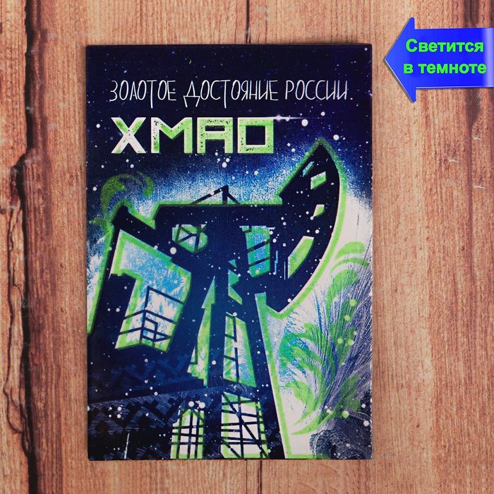 Магнит флюоресцентный "ХМАО", 5,5 х 8 см