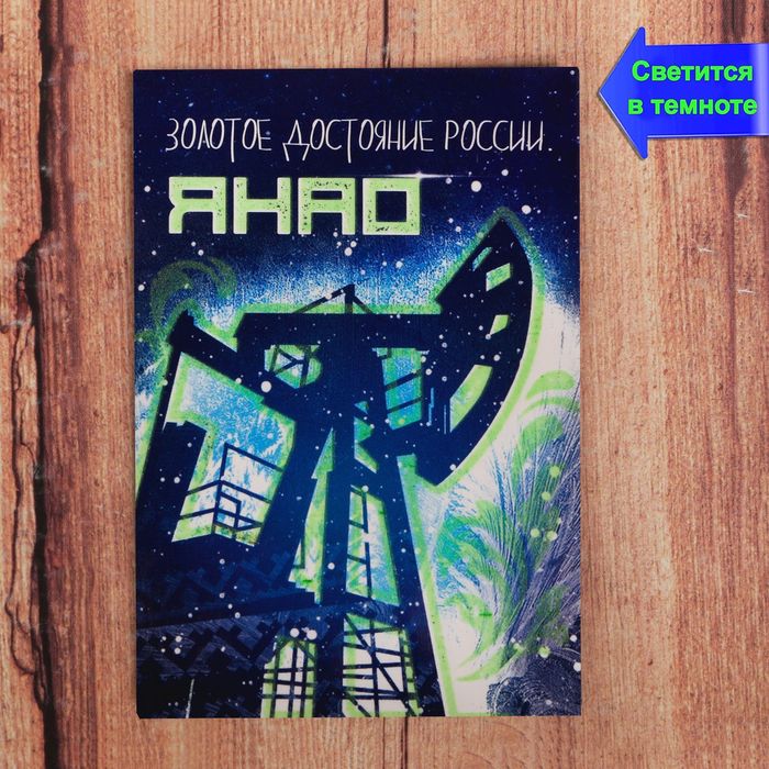 Магнит флюоресцентный "ЯНАО", 5,5 х 8 см