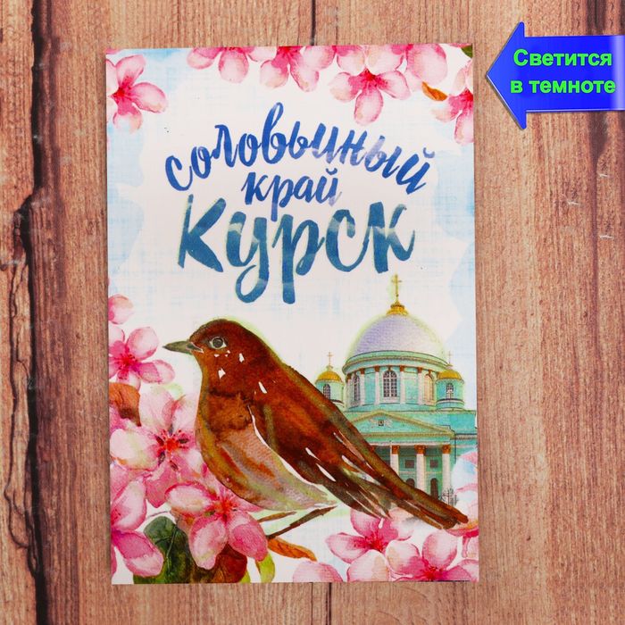 Магнит флюоресцентный «Курск», 5,5 х 8 см