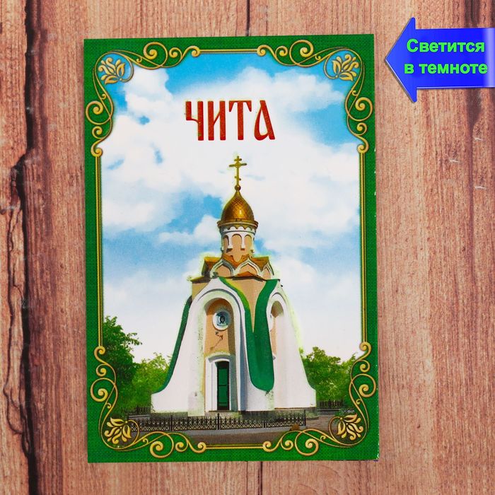 Магнит флюоресцентный "Чита"