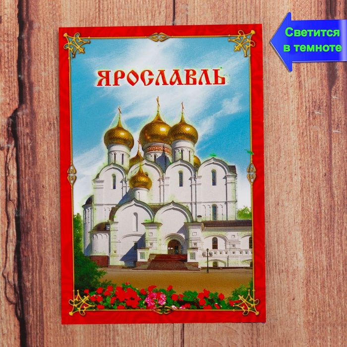 Магнит флюоресцентный "Ярославль", 5,5 х 8 см
