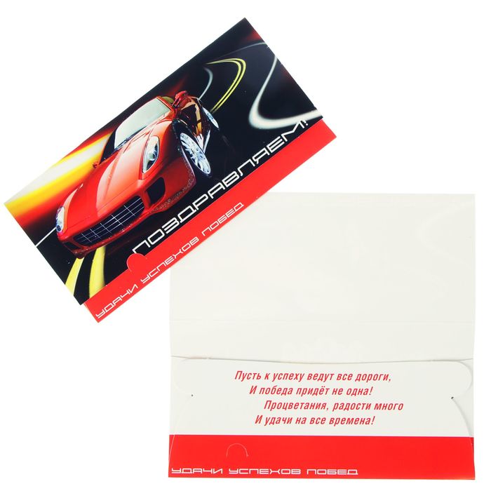 Конверт для денег "Поздравляем!" красный автомобиль