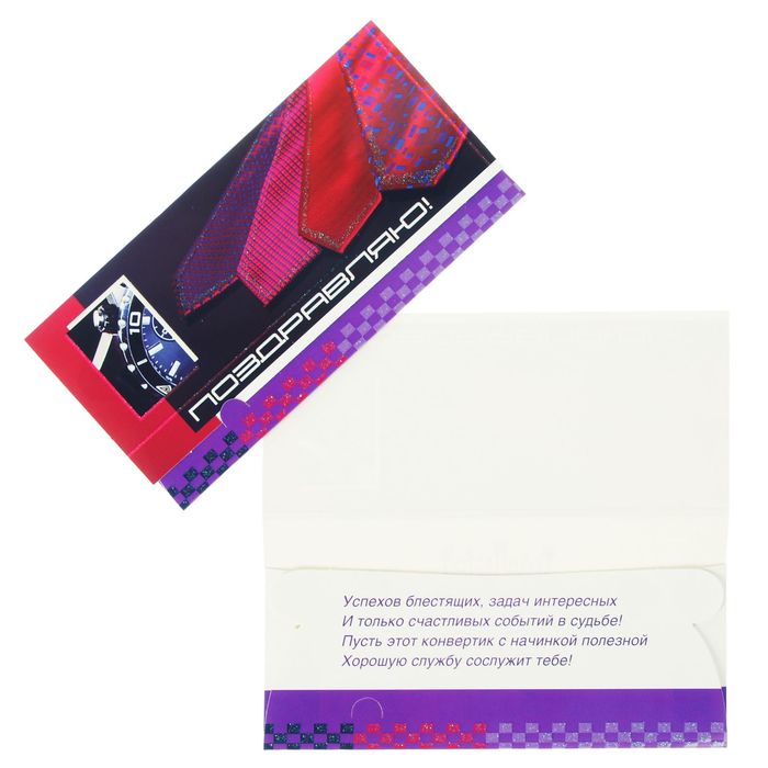 Конверт для денег "Поздравляю!" часы, галстуки