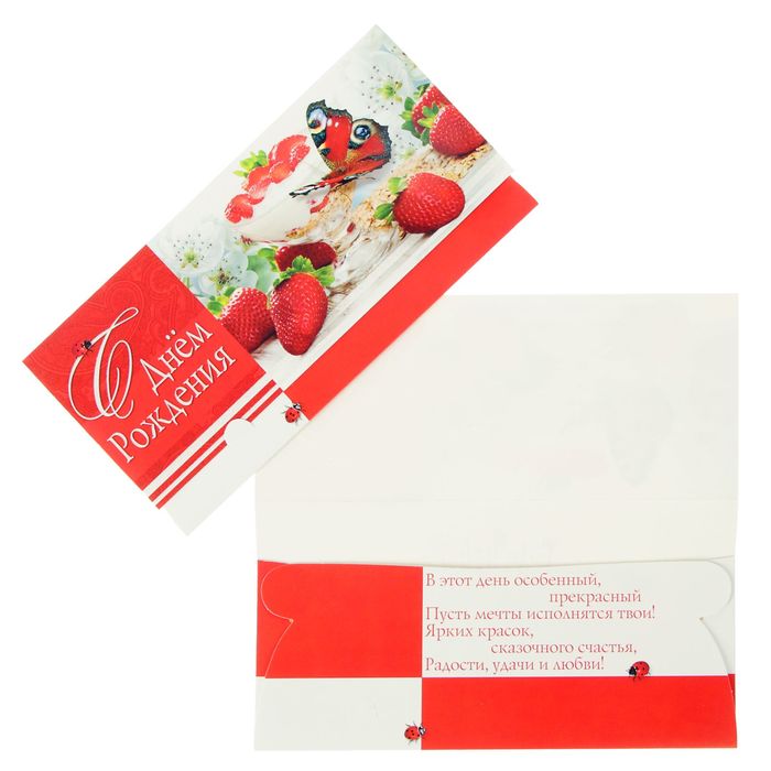Конверт для денег "С Днем Рождения!" ягоды, бабочка