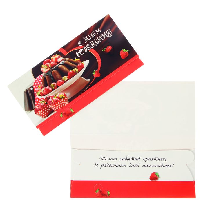 Конверт для денег "С Днем Рождения!" шоколад, клубника