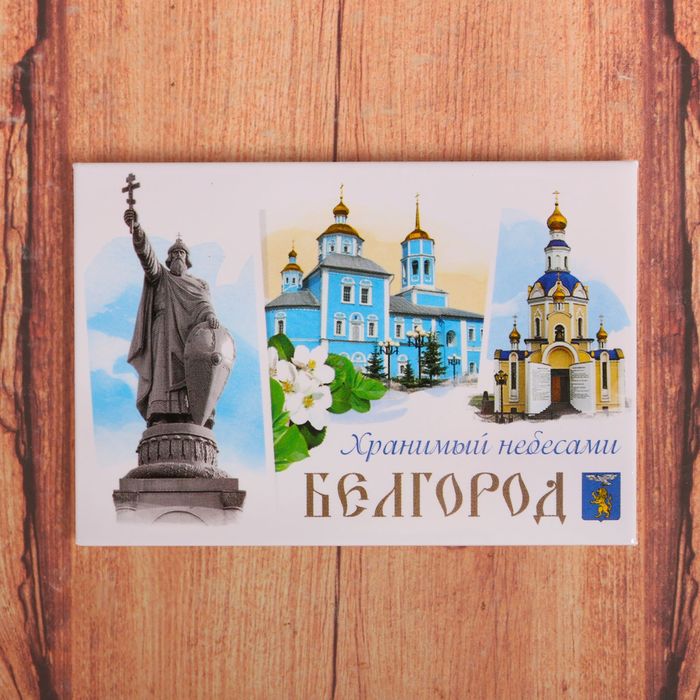 Магнит закатной "Белгород", 8 х 5,5 см
