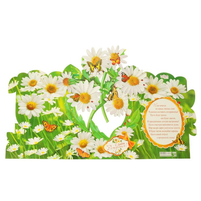Открытка сложно-техническая "С Днем Рождения!" трехмерная, ромашки, супергигант