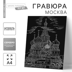Гравюра «Москва» с металлическим эффектом серебра А4