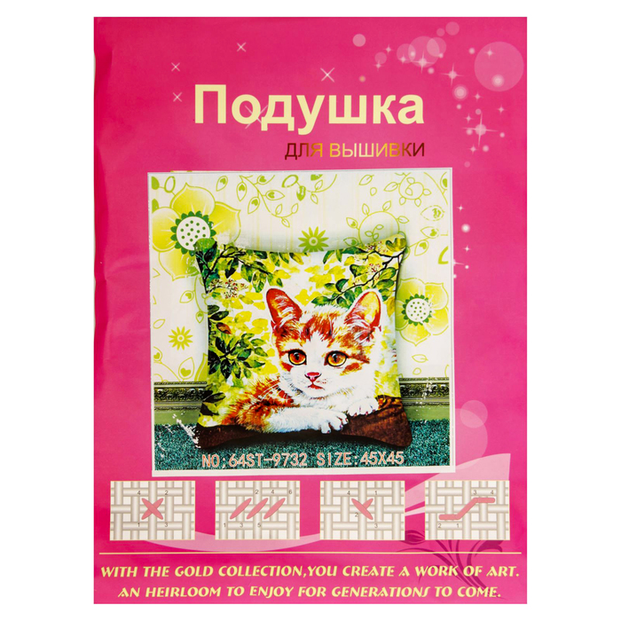 Вышивка крестиком - наволочка 45*45 см "Кошечка" с иглами