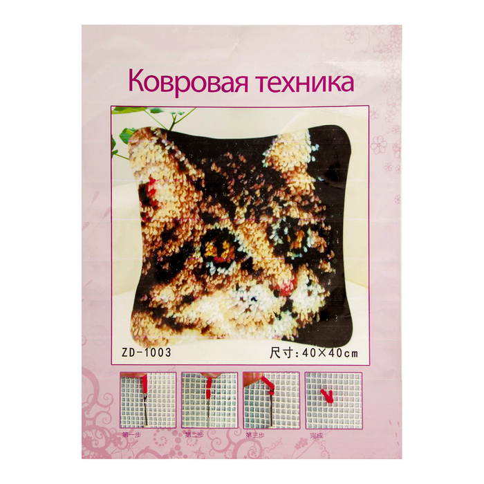 Набор для творчества с наволочкой 40*40 см в ковровой технике "Кошка" с крючком