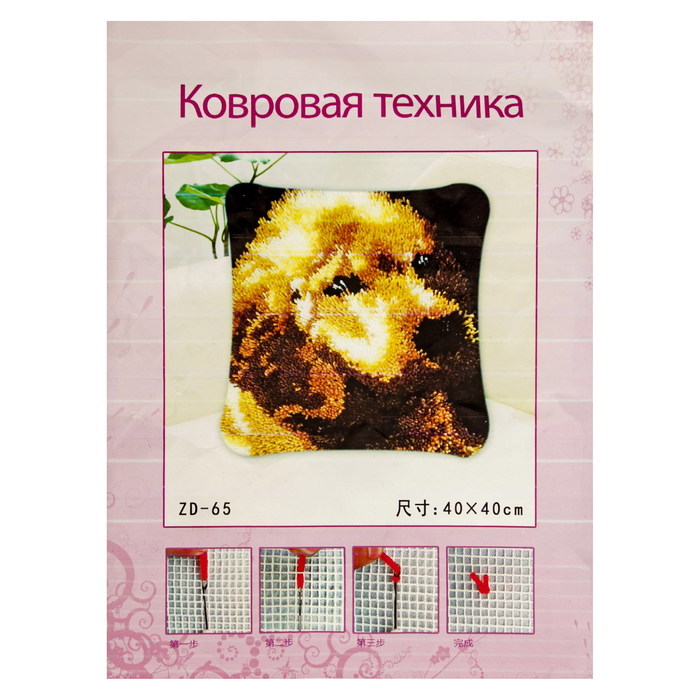 Набор для творчества с наволочкой 40*40 см в ковровой технике "Щенок" с крючком