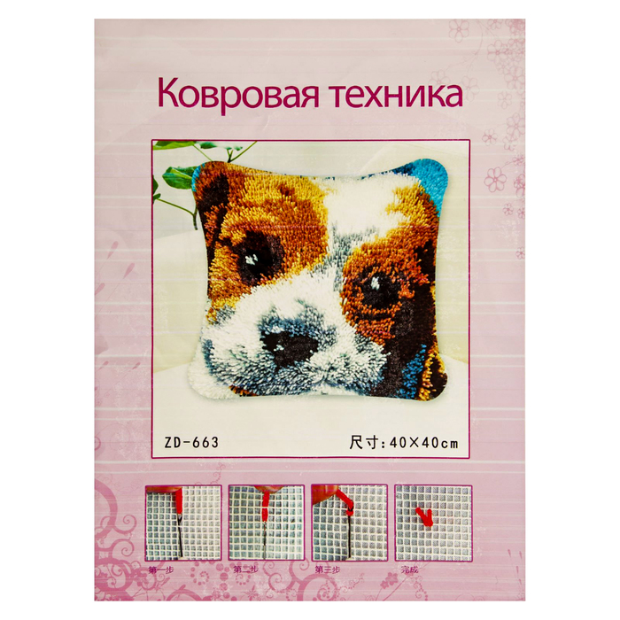 Набор для творчества с наволочкой 40*40 см в ковровой технике "Собачка" с крючком