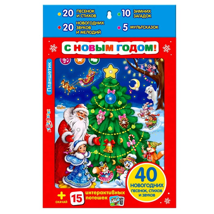 Обучающий планшетик "С Новым годом!"