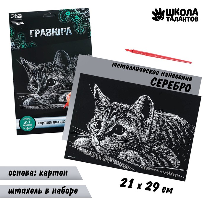 Гравюра "Котёнок", металлический эффект "серебро", 21 х 30 см