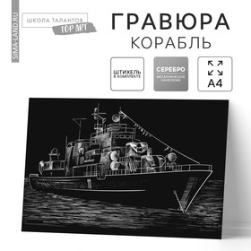 Гравюра «Корабль» с металлическим эффектом «серебро» А4