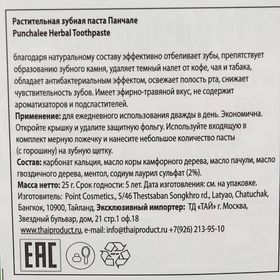 

Растительная зубная паста Панчале "Punchalee Herbal Toothpaste"