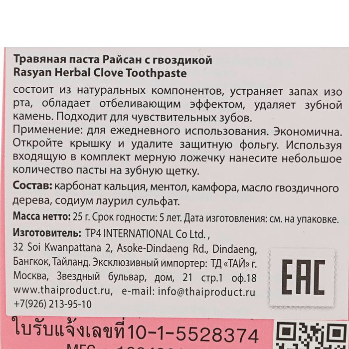 

Травяная зубная паста Rasyan, Herbal Clove Toothpaste, с гвоздикой, 25 г
