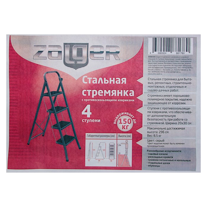 Стремянка ZALGER, с противоскользящими ковриками, высота до рабочей площадки 92см, 4 ступени