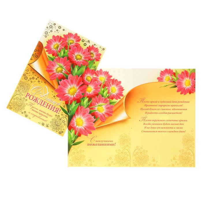 Открытка "С Днём Рождения!" цветы, золотой фон