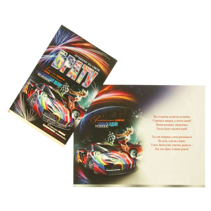 Открытка "Брату" гонки