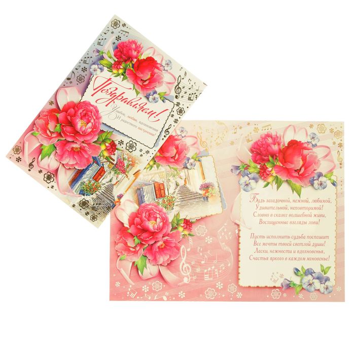 Открытка "Поздравляем!" пионы, улочка