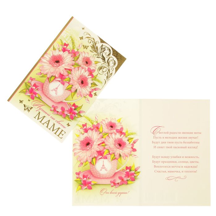 Открытка "Лучшей на свете маме"  цветы в кружке