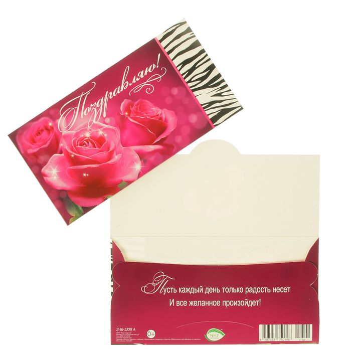 Конверт для денег "Поздравляю!" розы
