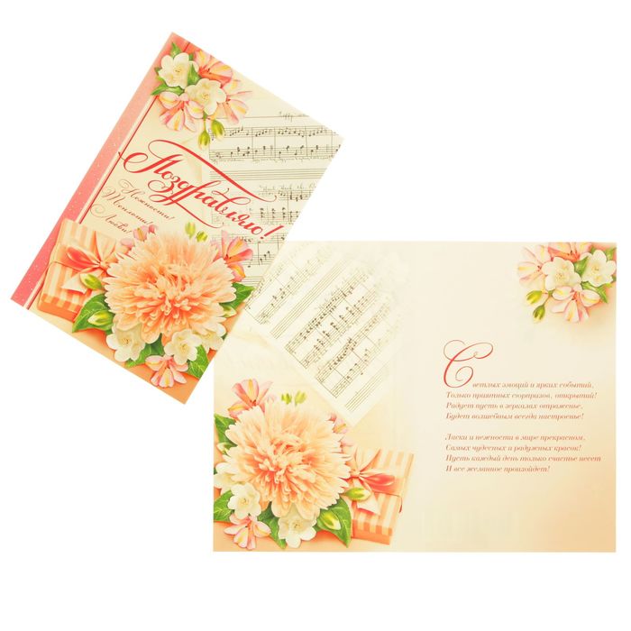 Открытка "Поздравляю!" ноты, цветы